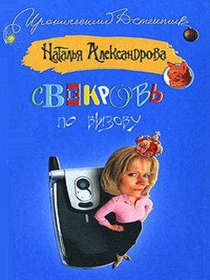 cover image of Свекровь по вызову